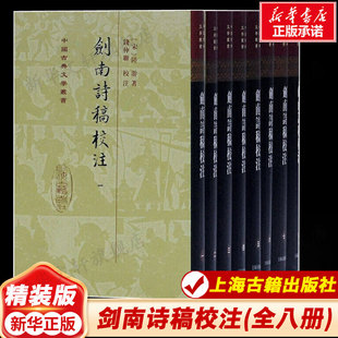 【新华文轩】剑南诗稿校注(8册) (宋)陆游 正版书籍小说畅销书 新华书店旗舰店文轩官网 上海古籍出版社