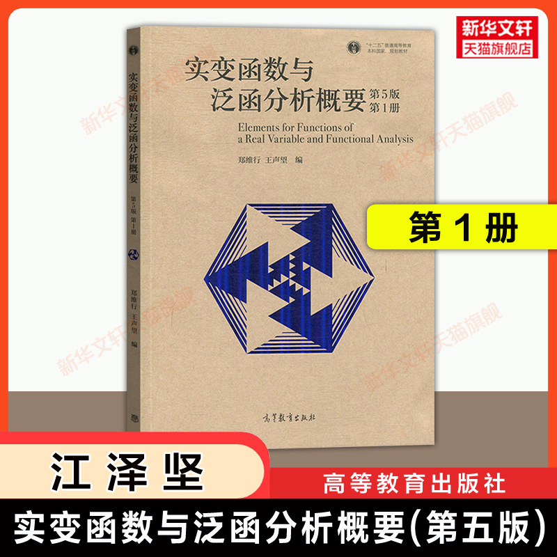 【官方正版】实变函数与泛函分析概要 第1册 第5版高等教育出版社郑维行,王声望 编9787040512366教材练习题集辅导新华书店旗舰店