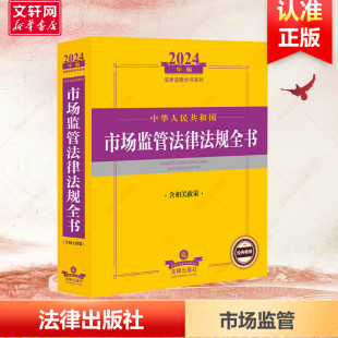 2024年版 法律出版 书籍 社 中华人民共和国市场监管法律法规全书 新华文轩 含相关政策 正版 新华书店旗舰店文轩官网