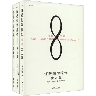 海蒂性学报告(女人篇+男人篇+情爱篇) 典藏版(全3册) (美)雪儿·海蒂 海南出版社 正版书籍 新华书店旗舰店文轩官网