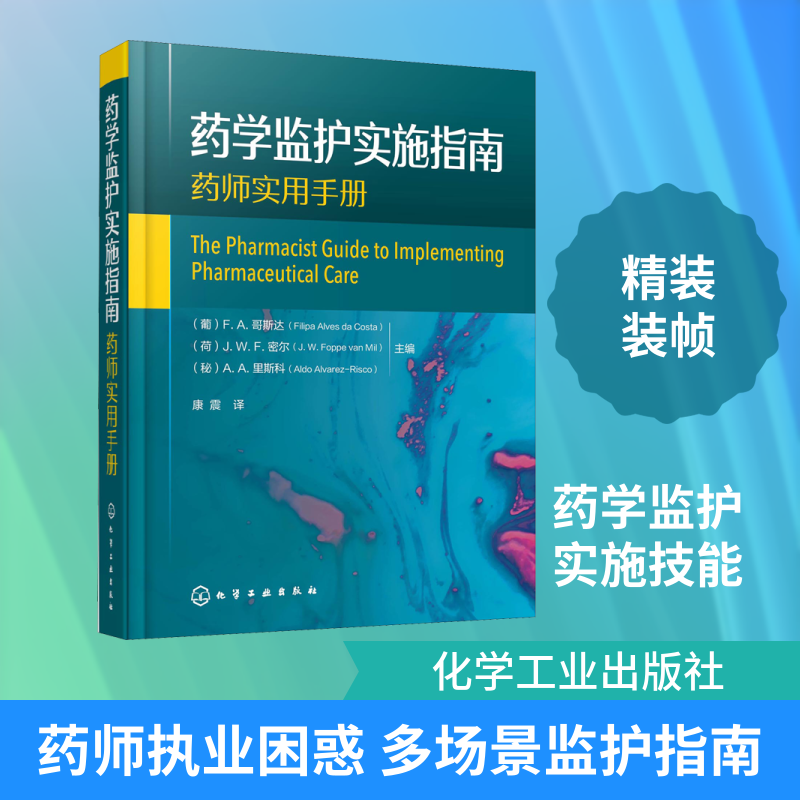 药学监护实施指南 正版书籍 新华书店旗舰店文轩官网 化学工业出版社