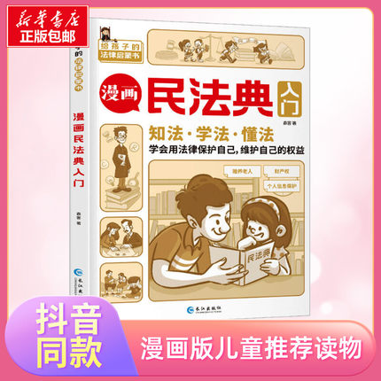 漫画民法典入门每天学点法律常识 漫画版 身边的法律常识手册 漫画 生活普法宣传漫画 法律初学者入门书官方正版书籍