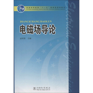 两种封面随机 电磁场导论 孟昭敦主编 室内设计书籍入门自学土木工程设计毕业作品设计专业技术人员继续教育书籍