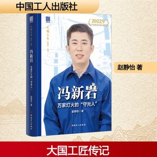 正版 社 冯新岩 中国工人出版 新华书店旗舰店文轩官网 书籍小说畅销书 赵静怡 守光人 万家灯火 新华文轩