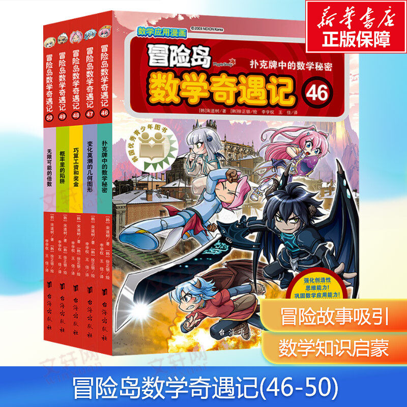 【新华文轩】冒险岛数学奇遇记46-50 轻松有趣数学漫画故事书6-8-10岁小学生一二三四五年级数学知识点课外教辅导书儿童绘
