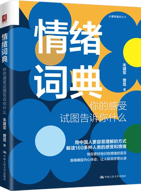 情绪词典朱建军 你的感受试图告诉你什么 解读160多种人类的感受和情绪 关于感受的心理学知识 感受词和情绪词释义 心理学书籍正版