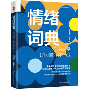 情绪词典朱建军 你的感受试图告诉你什么 解读160多种人类的感受和情绪 关于感受的心理学知识 感受词和情绪词释义 心理学书籍正版