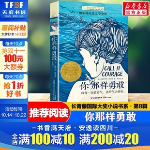 长青藤国际大奖小说书系纽伯瑞儿童文学金奖 课外读经典 12岁必小学生青少年初中四五六七年级老师推荐 书目读物 你那样勇敢