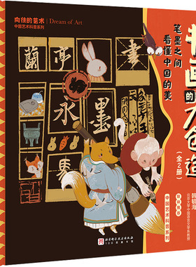 书画的大创造 全套2册 中国艺术科普系列 笔墨之间看懂中国的美 国画书法的大创造 16位大师的艺术生平 28幅流传千古的经典之作