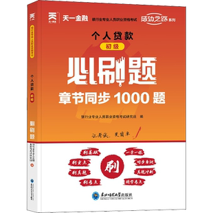 天一金融题库2026年个人贷款(初级)必刷题章节同步习题1000题 银行从业资格证考试书银行业专业人员银从银行员 可搭教材真题试卷