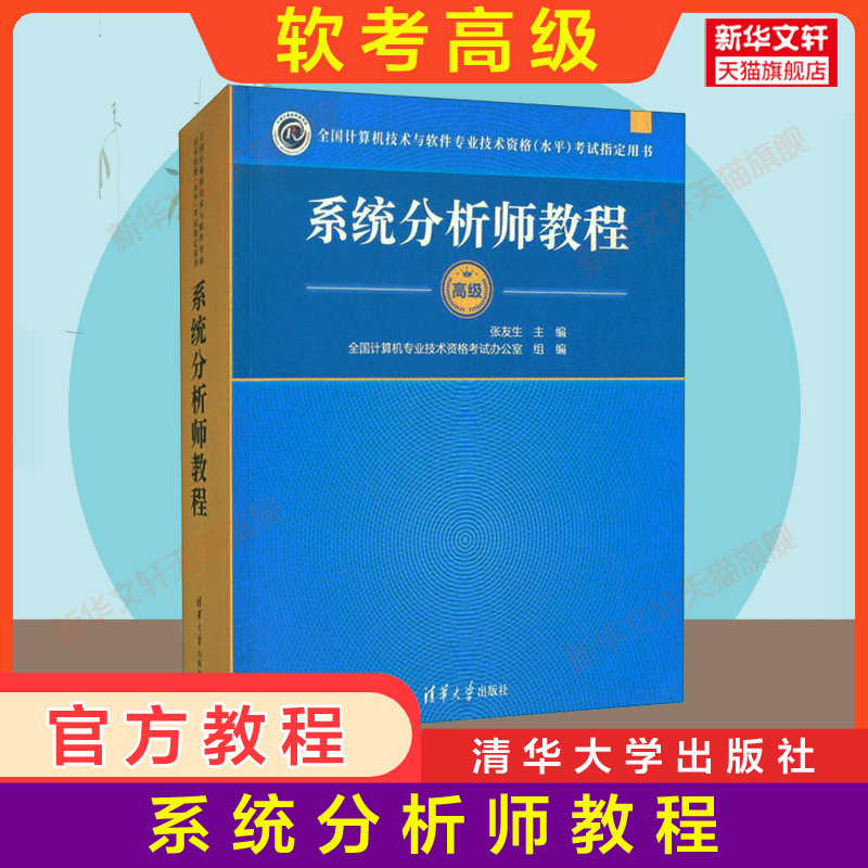 【官方正版】软考高级 系统分析师教程 清华大学出版社 2024年教材 计算机技术与软件专业技术资格水平考试 搭配历年真题试卷题库 书籍/杂志/报纸 计算机软件专业技术资格和水平 原图主图