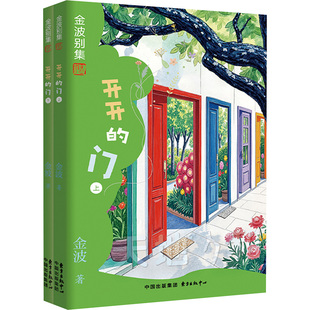 【新华文轩】开开的门 金波别集 AI插图小学语文教材收录快乐读书吧金波必小学生一二三四五六年级课外阅读书籍目童话故事书