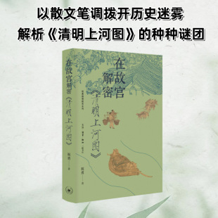 清明上河图 祝勇 正版 新华书店旗舰店文轩官网 在故宫解密 书籍小说畅销书 生活·读书·新知三联书店 新华文轩
