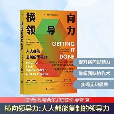 横向领导力 人人都能复制的领导力 (美)罗杰·费希尔,(美)艾伦·夏普 北京联合出版公司 正版书籍 新华书店旗舰店文轩官网
