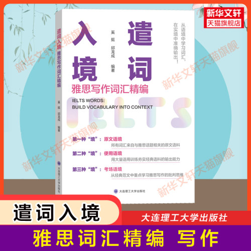 【官方正版】遣词入境 雅思写作词汇精编 IELTS写作考试单词词汇书 专项训练资料书籍 可搭剑桥真题20剑雅王陆语料库刘洪波顾家北