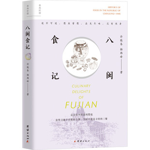 八闽食记 许晓春,杨炜峰 正版书籍 新华书店旗舰店文轩官网 团结出版社