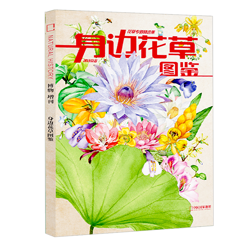 【新华文轩】博物增刊-身边花草图鉴《中国国家地理》杂志社正版书籍新华书店旗舰店文轩官网杂志出版商