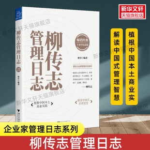 管理智慧 植根中国本土商业实践解读中国式 浙江大学出版 社 书籍 柳传志管理日志 正版 企业家管理日志系列
