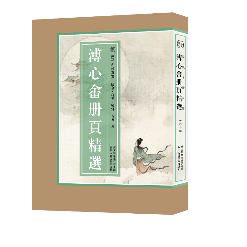 【新华文轩】溥心畬册页精选 正版书籍 新华书店旗舰店文轩官网 浙江人民美术出版社