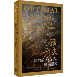 优雅老去 你的前100岁健康指南 (美)杰罗尔德·温特 正版书籍 新华书店旗舰店文轩官网 人民卫生出版社