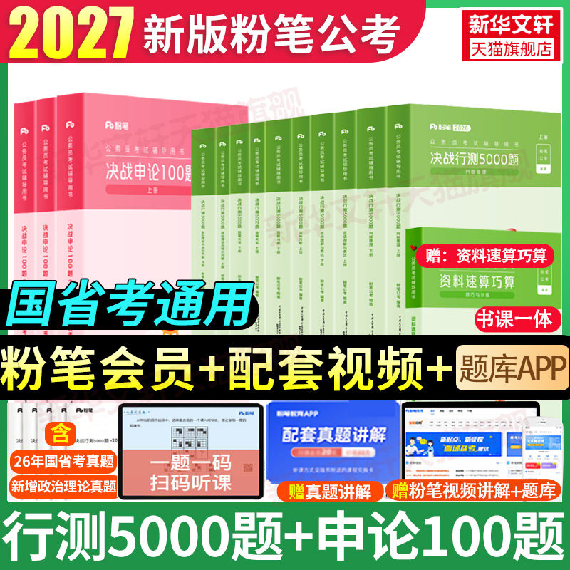 粉笔公考2027国考省考决战行测5000题和申论100题教材全套国家公务员考试教材资料用书申论行测粉笔980考公资料历年真题集五千题