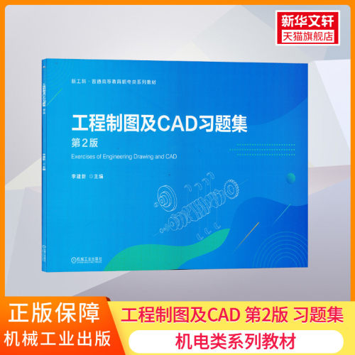 【新华文轩】工程制图及CAD习题集 第2版 正版书籍 新华书店旗舰店文轩官网 机械工业出版社