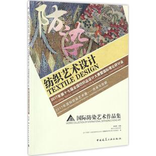 国际防染艺术作品集 2017年国际防染艺术展——传承与创新 纺织艺术设计 2017年第十七届全国纺织品设计大赛暨国际理论研讨会