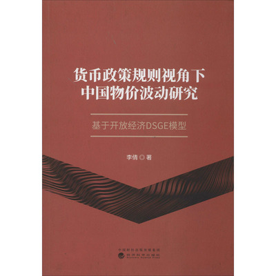 货币政策规则视角下中国物价波动研究 基于开放经济DSGE模型 李倩 经济科学出版社 正版书籍 新华书店旗舰店文轩官网