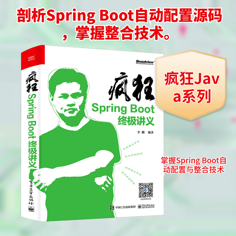 疯狂Spring Boot终极讲义 正版书籍 新华书店旗舰店文轩官网 电子工业出版社