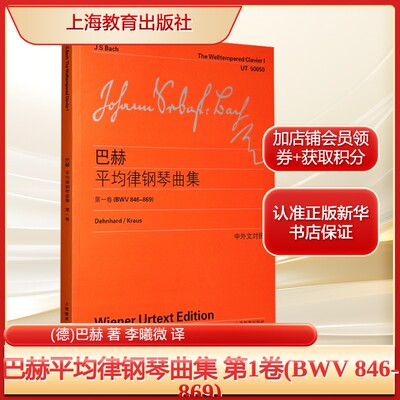 巴赫平均律钢琴曲集 第1卷(BWV 846-869)(德)巴赫 著 李曦微 译西洋音乐艺术上海教育出版社新华文轩旗舰正版