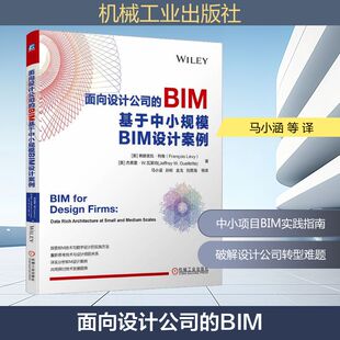 美 弗朗索瓦·列维 杰弗里·W.瓦莱特 面向设计公司 书籍 基于中小规模BIM设计案例 正版 新华书店旗舰店文轩官网 BIM