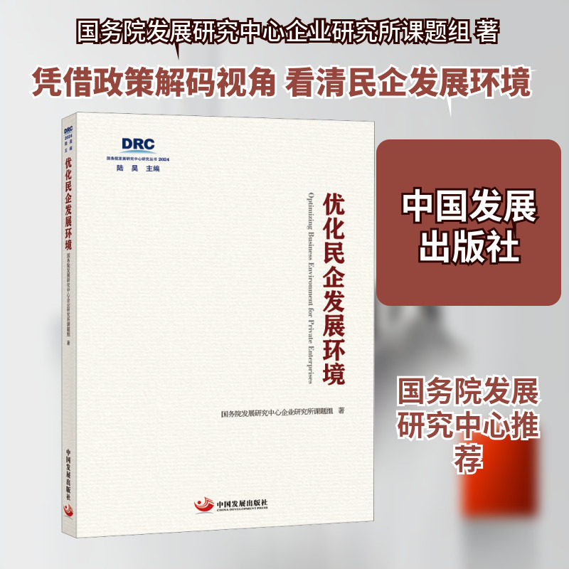 优化民企发展环境 国务院发展研究中心企业研究所课题组 著 中国发展出版社 正版书籍 新华书店旗舰店文轩官网