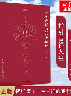 新华书店 一生吉祥的38个秘诀 四明智广 著 吉祥的38个秘诀 心灵与修养 国学智慧佛学 修心修行传统文化 领悟吉祥真谛智慧长流心间