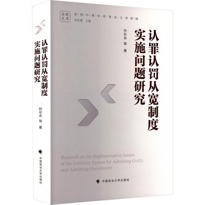 认罪认罚从宽制度实施问题研究 孙长永 等 著 中国政法大学出版社 正版书籍 新华书店旗舰店文轩官网