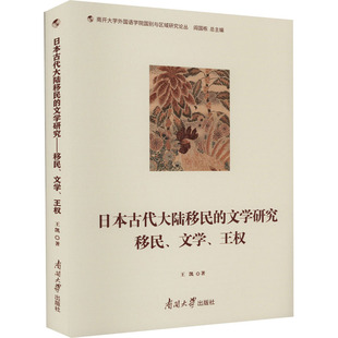 【新华文轩】日本古代大陆移民的文学研究 移民、文学、王权  王凯 正版书籍小说畅销书 新华书店旗舰店文轩官网 南开大学出版社