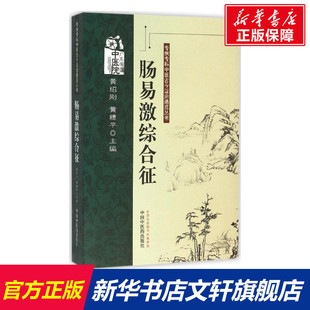 肠易激综合征 黄绍刚,黄穗平 主编 正版书籍 新华书店旗舰店文轩官网 中国中医药出版社