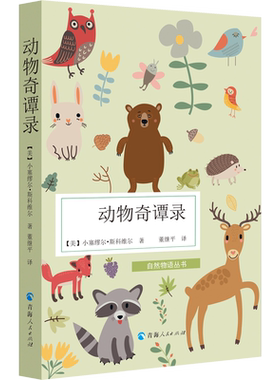 【新华文轩】动物奇谭录 (美)小塞繆尔·斯科维尔(Samuel Scoville) 正版书籍小说畅销书 新华书店旗舰店文轩官网 青海人民出版社