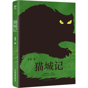 【赠藏书票】猫城记 老舍 近现代中国文学大家 反乌托邦小说 讽喻及科幻色彩的长篇小说 长大了才能读懂的童话 中国现代文学