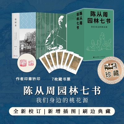 【函套刷边版赠藏书票+印章钤印】陈从周园林七书(七种九册)我们身边的桃花源园林是文人用石头写的诗当代园林书写典范
