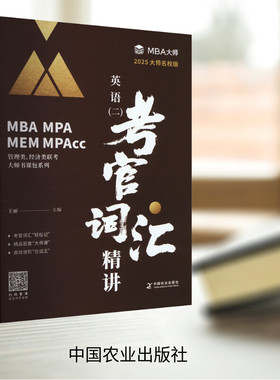 现货速发】2025MBA MPA MPAcc管理类联考MBA大师英语二考官词汇精讲MBA大师25考研教材199管理类联考综合能力逻辑考点精讲