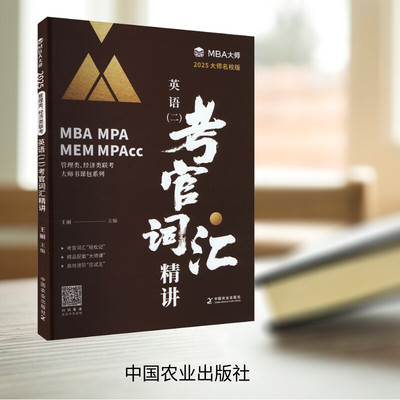 大师mba英语二考官词汇精讲