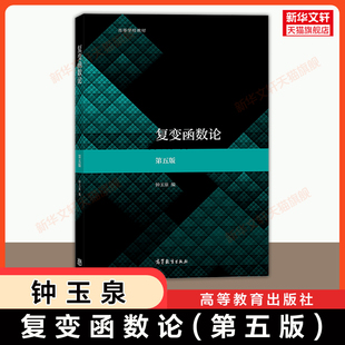 【官方正版】复变函数论钟玉泉第五版 高等教育出版社 复变函数数学专业教材考研复习四川大学 9787040555875 第四版升级
