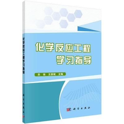 【新华文轩】(按需印刷POD版)化学反应工程学习指导 正版书籍 新华书店旗舰店文轩官网 科学出版社