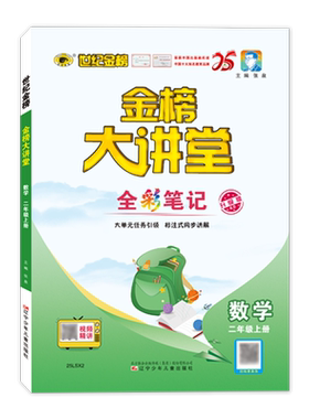【新华正版】金榜大讲堂 数学 二年级上册 升级版 正版书籍 新华书店旗舰店文轩官网 辽宁少年儿童出版社