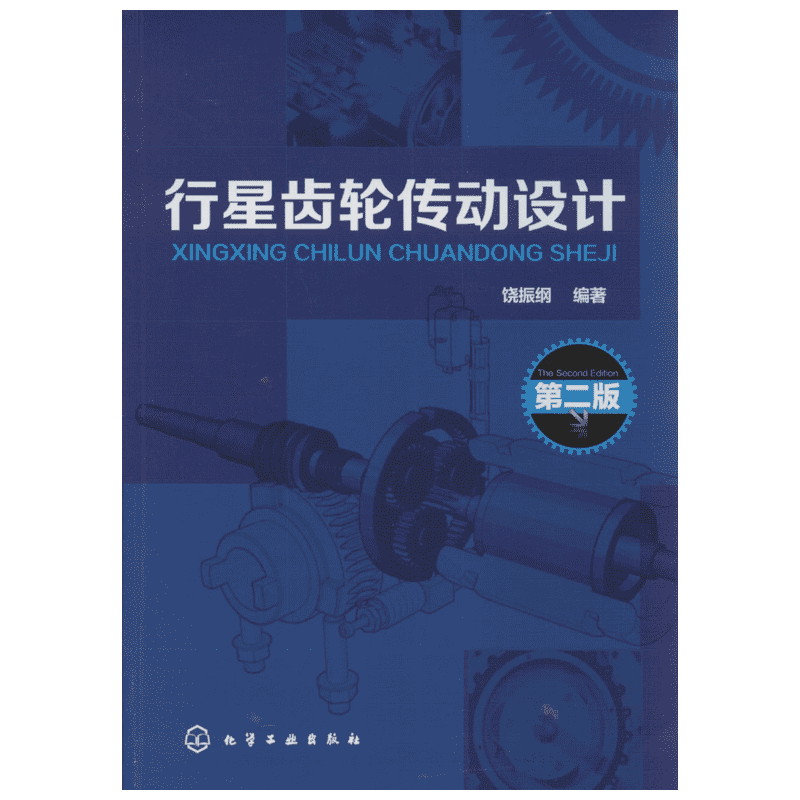 行星齿轮传动设计(第2版) 第2版无 正版书籍 新华书店旗舰店文轩官网 化学工业出版社