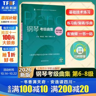 钢琴考级曲集第6 基本技术练习钢琴练习曲复调乐曲 8级 书籍 上音钢琴考级教材2026 配示范演奏音频上海音乐学院官方正版 2026版
