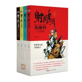 【新华文轩】(青少版)金庸作品集－射雕英雄传(全四册) 金庸 正版书籍小说畅销书 新华书店旗舰店文轩官网 广州出版社