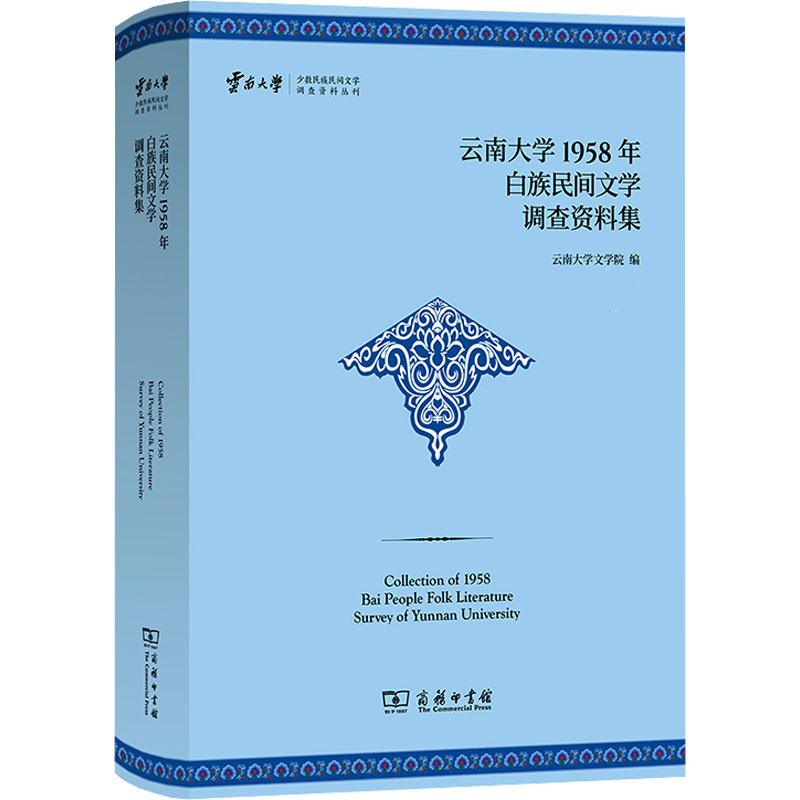 云南大学1958年白族民间文学调查资料集 正版书籍小说畅销书 新华书店旗舰店文轩官网 商务印书馆属于什么档次？