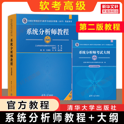 【官方正版】软考高级 系统分析师教程第二版+大纲 清华大学出版社 2025年教材 计算机技术与软件专业技术资格水平考试 可搭真题