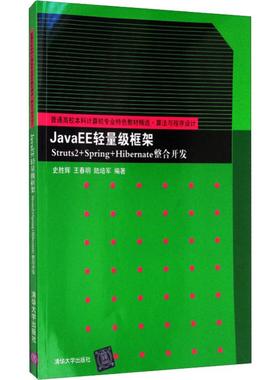 【新华文轩】JavaEE轻量级框架Struts2+Spring+HibernateE整合开发 史胜辉,王春明,陆培军 正版书籍 新华书店旗舰店文轩官网